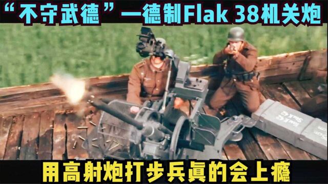 “不守武德”德国Flak 38 20mm机关炮,用高射炮打步兵是什么感觉