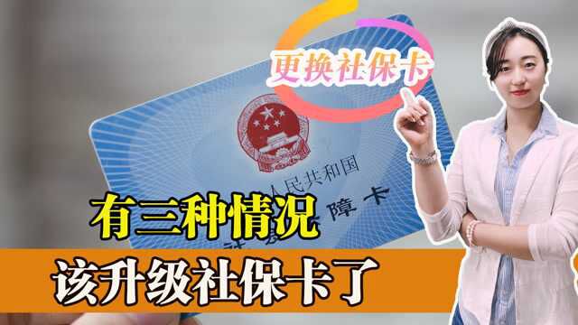 有三种情况,可以更换社保卡了,可以继续使用二代社保卡不换卡吗?