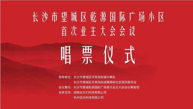 乾源国际广场小区首次业主大会会议唱票仪式完整视频