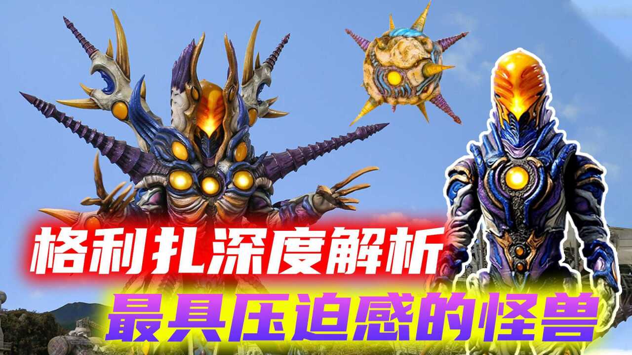 格利扎深度解析:新生代最具压迫感的怪兽,实力到底有多强?_高清1080P在线观看平台_腾讯视频