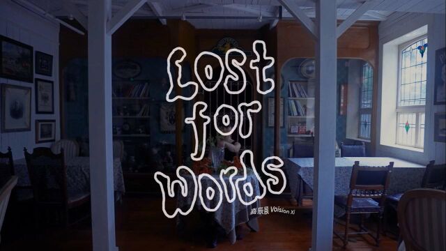 喜辰晨《欲言又止 Lost for Words》MV