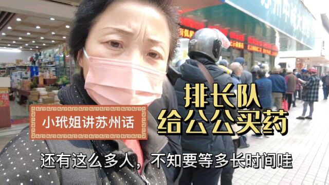 小玳姐给86岁公公买糖尿病药,苏州疫情防控之下,药店门口排长队