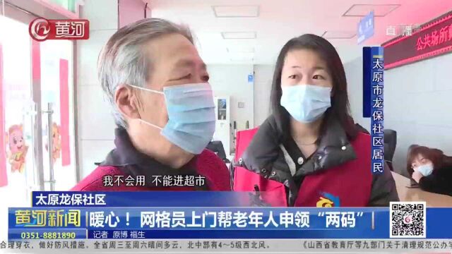 山西太原龙保社区:暖心!网格员上门帮老年人申领“两码”