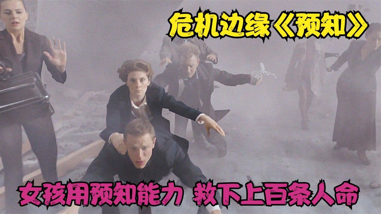 《预知能力》女孩可以预知未来，用超能力预知到即将发生的事_高清1080P在线观看平台_腾讯视频