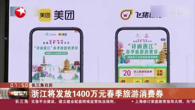 长三角日历:浙江将发放1400万元春季旅游消费券