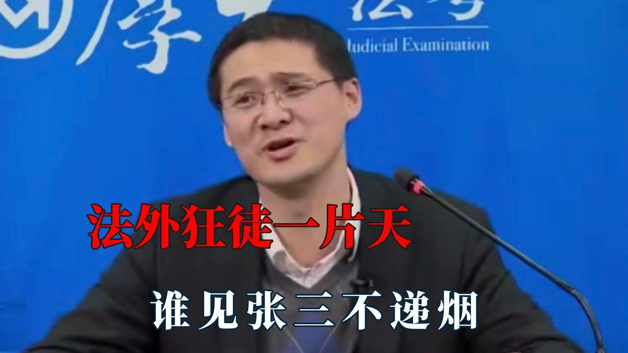 法外狂徒张三普法名场面,论抬杠只服罗翔,句句在理还无法反驳_高清1080P在线观看平台_腾讯视频