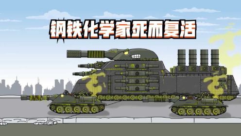 坦克世界动画：钢铁化学家死而复活