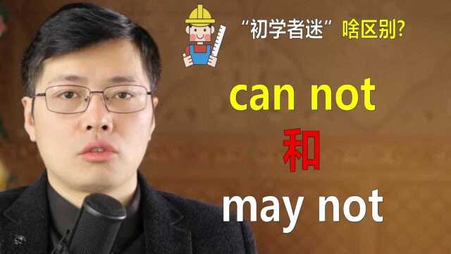 英语中can not和may not啥区别?中文翻译只差1个字的顺序