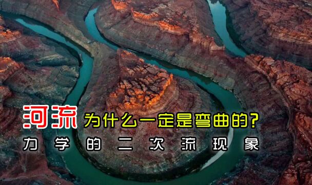 河流为什么一定是弯曲的?——力学的二次流现象