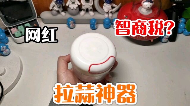 买了个拉蒜器,号称几秒就能让大蒜变蒜泥!究竟是智商税还是神器?