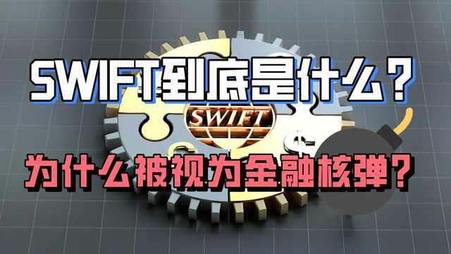 SWIFT到底是什么?为什么被视为金融核弹?