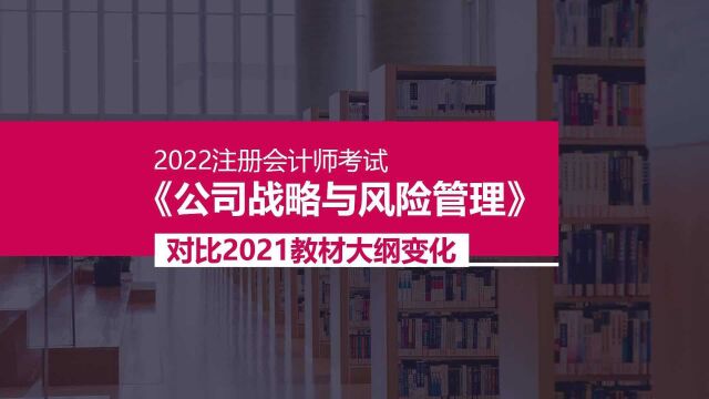 对比2021教材大纲变化——公司战略与风险管理