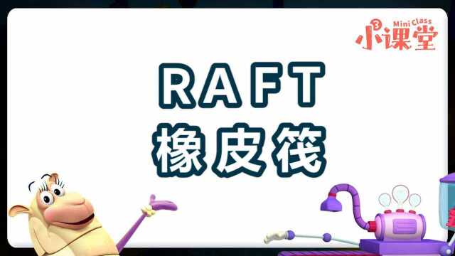 031.单词世界小课堂raft