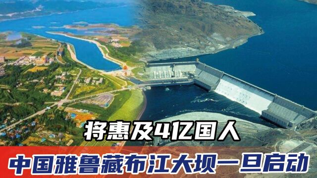 超级工程非建不可,中国雅鲁藏布江大坝一旦启动,将惠及4亿国人