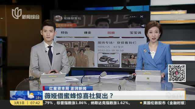 薇娅借蜜蜂惊喜社复出? 外界质疑 相关方面“一致沉默”