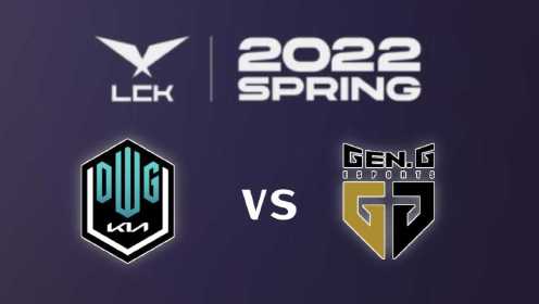 【2022LCK春季赛】DK vs GEN第二局