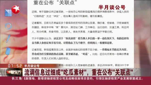 半月谈公号:流调信息过细成“吃瓜素材”,重在公布“关联点”