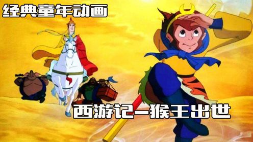 童年经典动画片《西游记》第一集，猴王出世