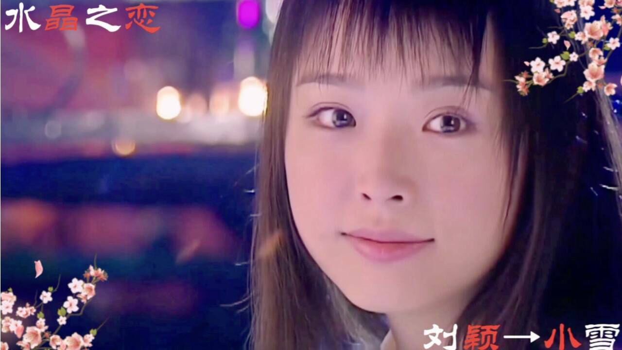 水晶之恋如今谁还记得这部剧水晶般的女主刘颖谜一样的美