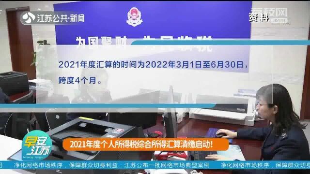 2021年度个税汇算开启 你需要退税还是补税?