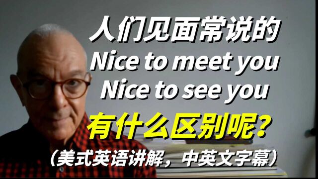 人们常说的英语Nice to meet you和Nice to see you有什么区别?