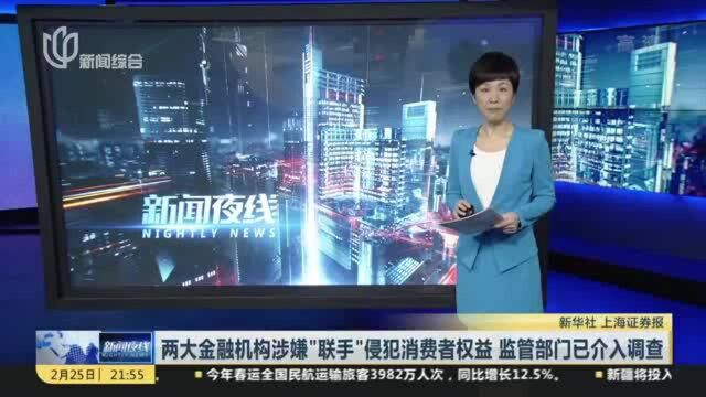 两大金融机构涉嫌“联手”侵犯消费者权益 监管部门已介入调查