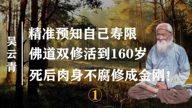 吴云青:佛道双修寿龄高达160岁,死后肉身不腐练成金刚坏身!