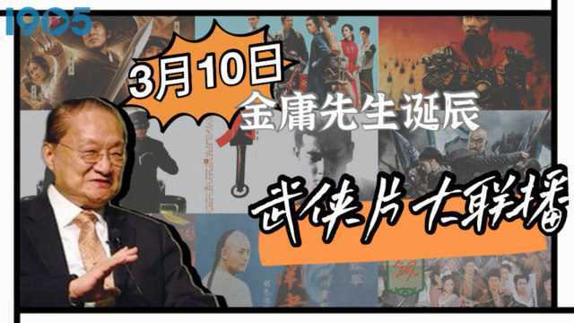 纪念金庸先生诞辰98周年,1905电影网APP武侠片大联播,一起重温经典