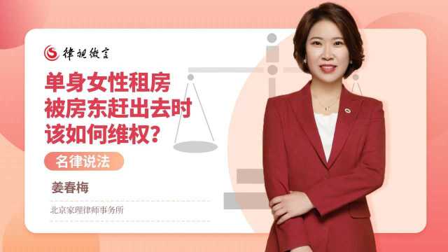 单身女性租房被房东赶出去时,该如何维权?