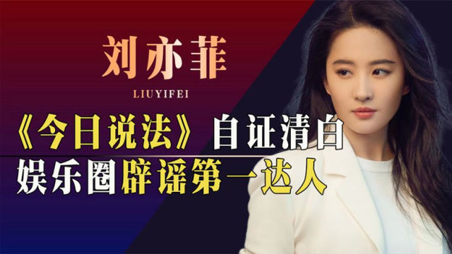 "神仙姐姐"刘亦菲:登上《今日说法》自证清白!她为何总是被黑
