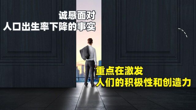 诚恳面对人口出生率下降的事实,重点在于激发人们的积极性和创造力