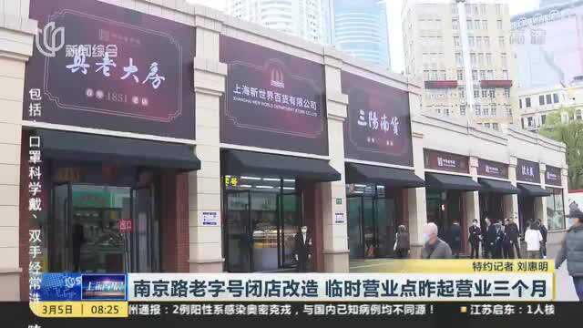 南京路老字号闭店改造 临时营业点昨起营业三个月