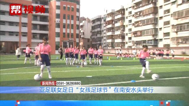 让更多小学生热爱足球!泉州南安将组建福建第一支女子职业足球队