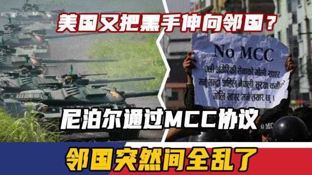 美国又把黑手伸向邻国?尼泊尔通过MCC协议,邻国突然间全乱了