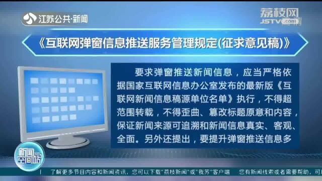 规范弹窗信息推送!国家网信办:互联网弹窗信息推送服务管理规定征求意见