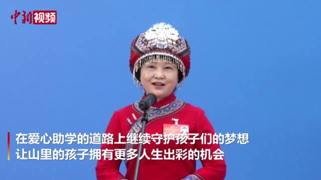 【两会30秒】刘发英代表:让山里孩子拥有更多人生出彩的机会