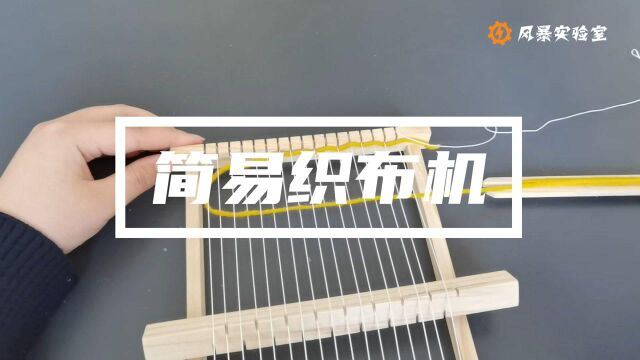 【科学风暴实验室】简易织布机