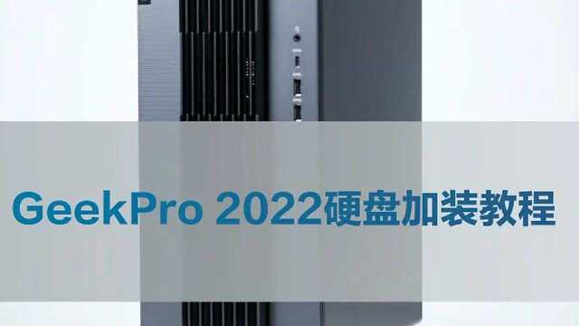 GeekPro 2022硬盘加装教程