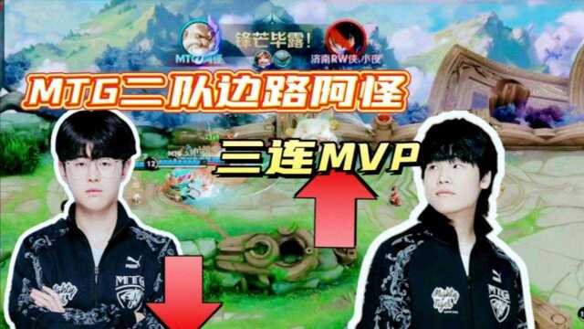 MTG二队边路,一上场就是三连MVP