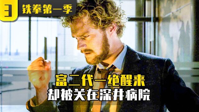 【铁拳3】富二代遭人设计陷害,偶然觉醒上古拳法 #漫威电影 #高分美剧#经典美剧#美剧推荐 #最新美剧#超燃美剧 #好剧推荐