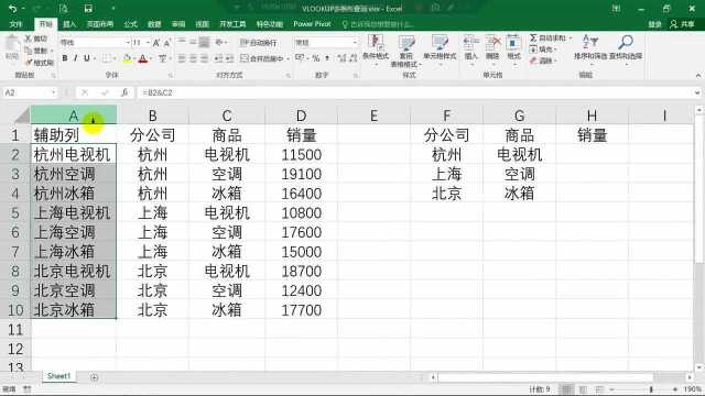 Excel小技巧vlookup函数多条件匹配