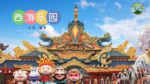 《童游记》第一季第二十一期——淮安西游乐园