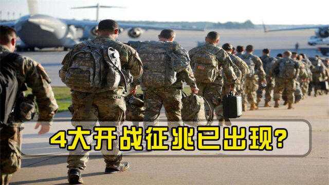 美国再次暴露野心?4大开战征兆已出现,专家预言或将成真