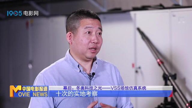 幕后:冬奥科技之光——VSS场馆仿真系统