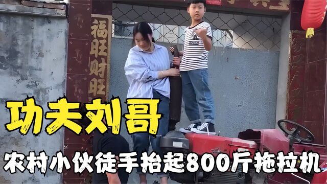 功夫刘哥:徒手抬起800多斤重物,一身真功夫,练就一副铁拳铁腿