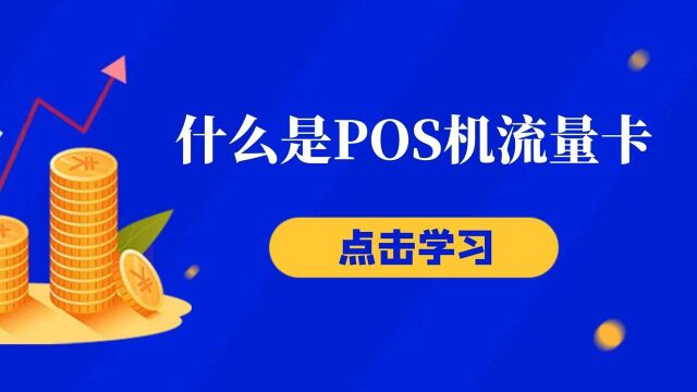 POS机流量卡是用于 POS机联网GPRS通讯的SAM卡