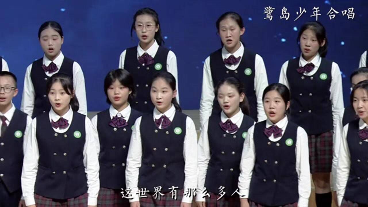 厦门六中合唱团《这世界那么多人》太好听了_高清