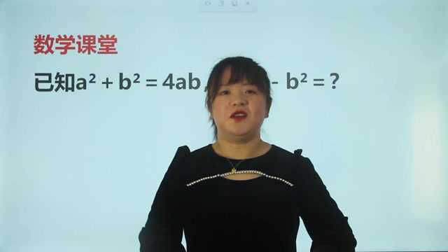 数学课堂:已知aⲫbⲽ4ab,求aⲢⲬ每天学习一点点