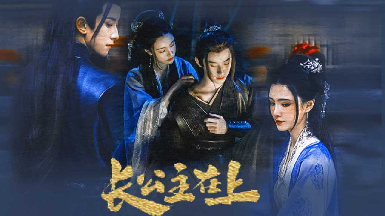 “这么主动,你想要什么?”|美艳长公主×清冷卧底侍卫|锦超×圻夏夏|长公主在上_腾讯视频