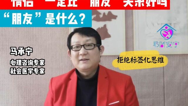 【聆听安宁青年人际关系课堂】情侣一定比朋友关系好吗?什么是朋友?